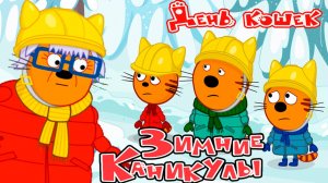 ЗИМНИЕ КАНИКУЛЫ МУЛЬТФИЛЬМ - МУЛЬТИКИ ТРИ КОТА ДЛЯ МАЛЫШЕЙ
