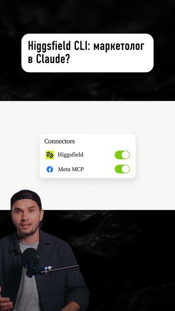 Higgsfield CLI: маркетолог в Claude? смотреть онлайн