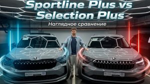 Sportline Plus vs Selection Plus: Чем отличаются? (Kodiaq 2026 Steel Grey)