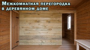 Межкомнатная перегородка в деревянном доме