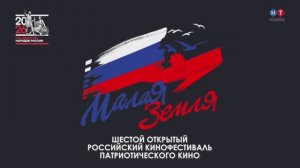 В Новороссийске отгремел VI российский фестиваль патриотического кино «Малая Земля».