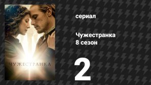 Чужестранка 8 сезон 2 серия «Пророчества» (сериал, 2026)
