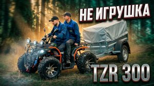 Обзор TZR 300 4х4: характеристики и работа с прицепом