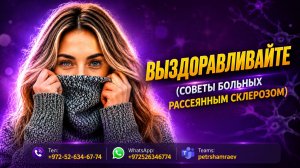 Выздоравливайте (советы больных рассеянным склерозом)