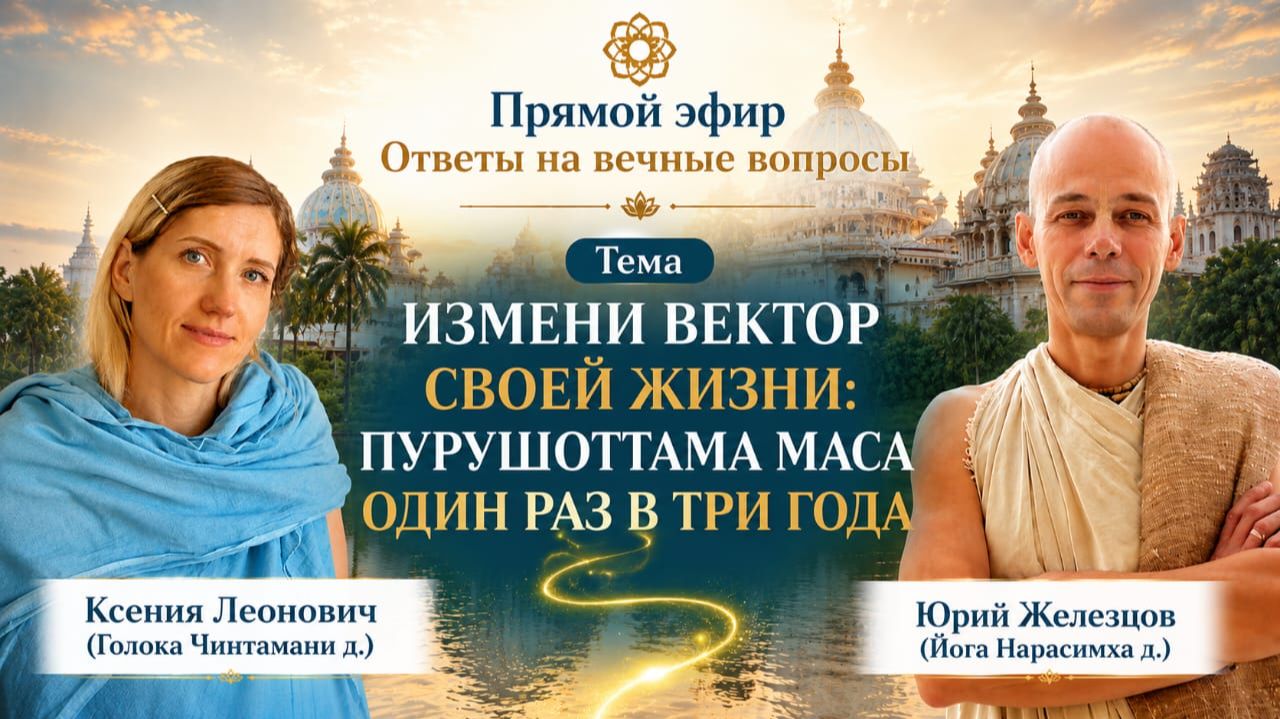 Измени вектор своей жизни: Пурушоттама-маса — один раз в три года