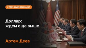 Доллар: ждем еще выше — что происходит с рынком?