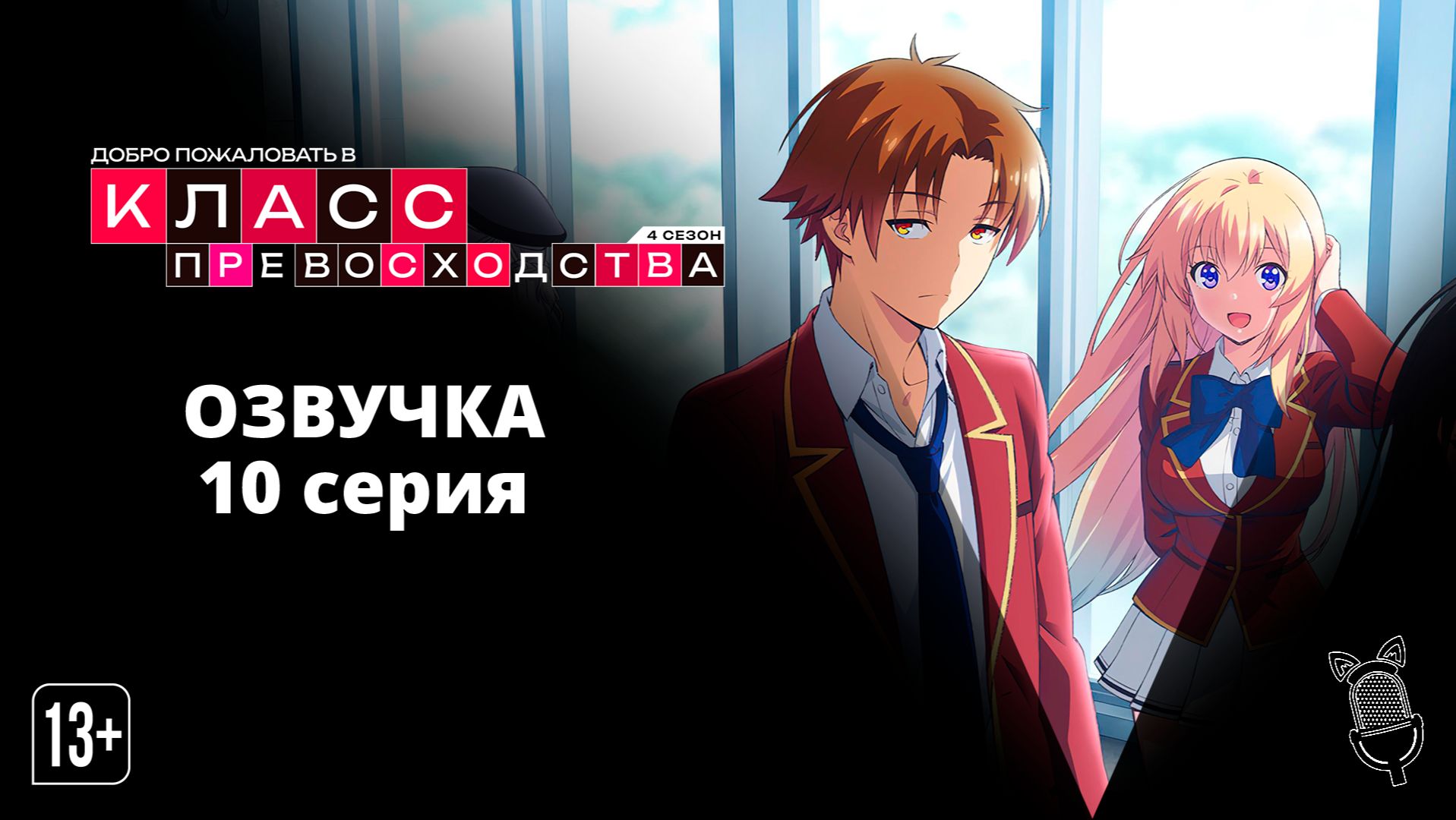 Добро пожаловать в класс превосходства 4: Второй год — Первый семестр - 10 серия [ Ушастая озвучка]