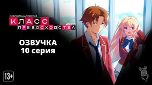 Добро пожаловать в класс превосходства 4: Второй год — Первый семестр - 10 серия [ Ушастая озвучка]