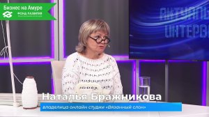 (14.05.2026) Актуальное интервью. Наталья Бражникова о студии «Вязаный слон»