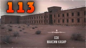 Камера 113. Тут обитает потустороннее | Истории Максима Кабира