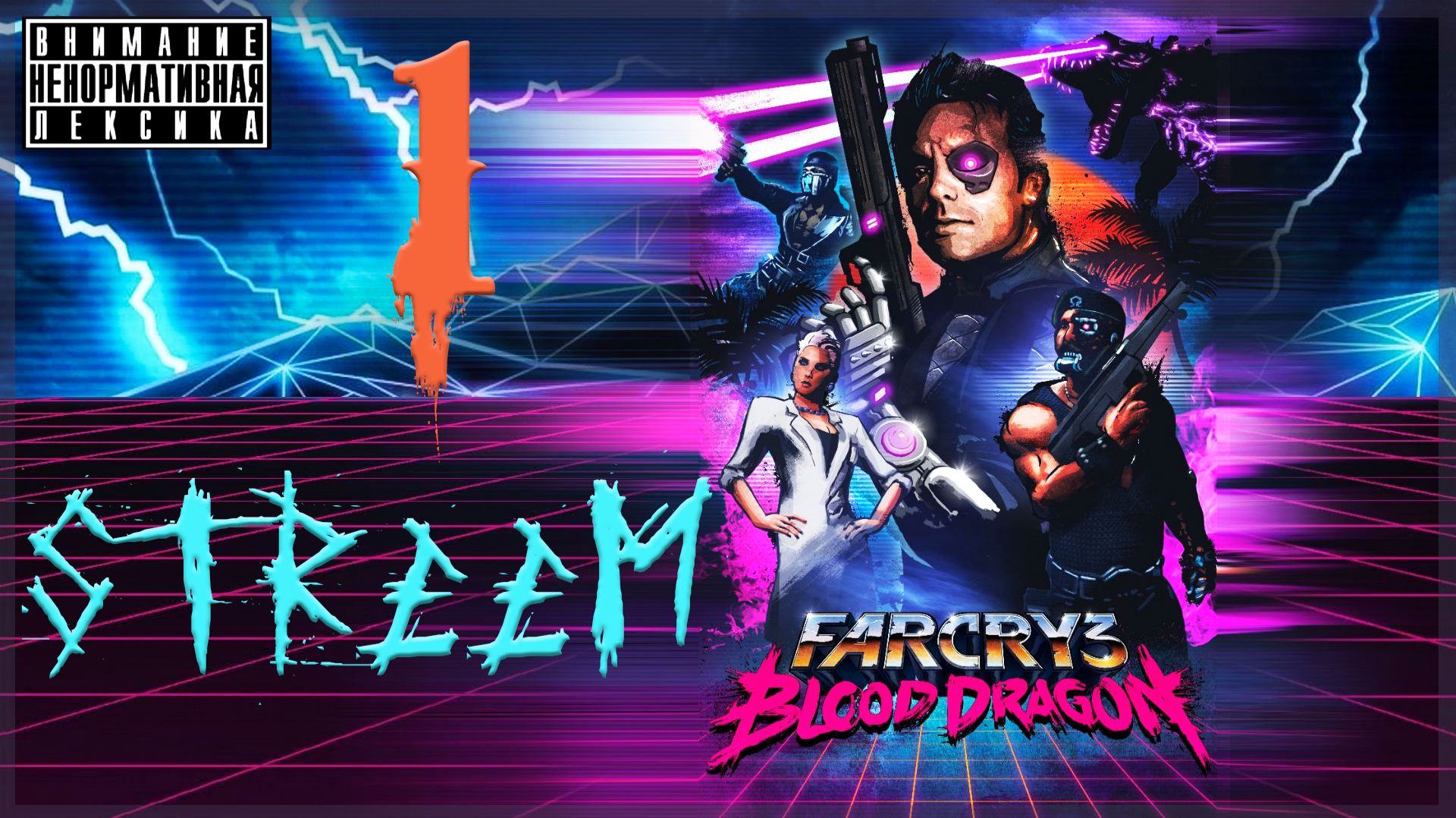 Трэш угар и содомия в Far Cry 3: Blood Dragon 1