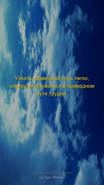 Узнать праведный путь легко совершенствоваться...