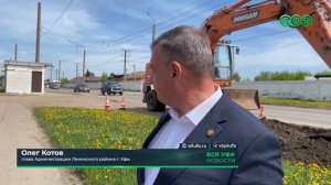 В Уфе началась реализация программы «Дорога к дому»