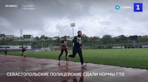Севастопольские полицейские сдали нормы ГТО