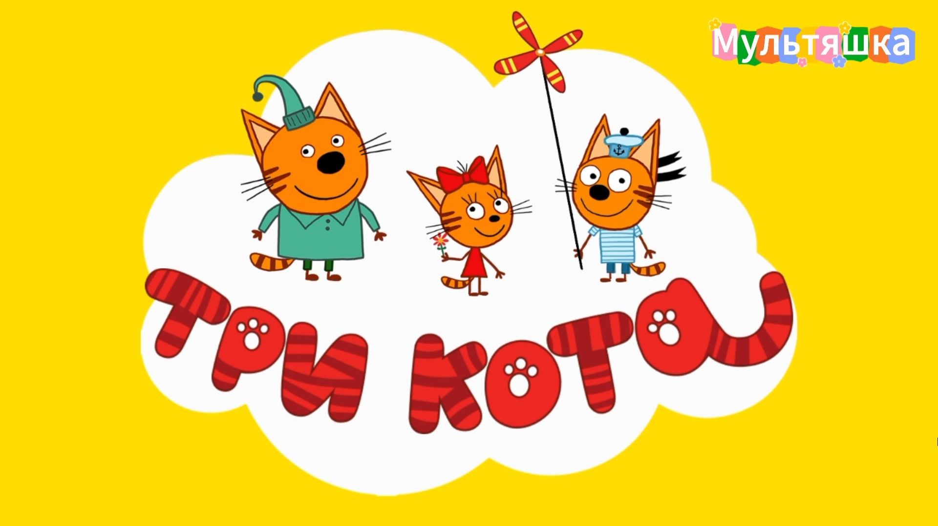Три кота! Мультики игры для детей. Яркие Мультики. Детские мультики смотреть! Игра!