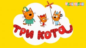 Три кота! Мультики игры для детей. Яркие Мультики. Детские мультики смотреть! Игра!