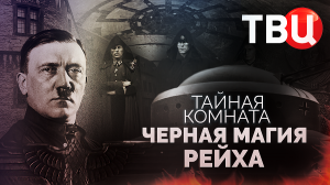 Тайная комната. Черная магия рейха. Документальный фильм ТВЦ
