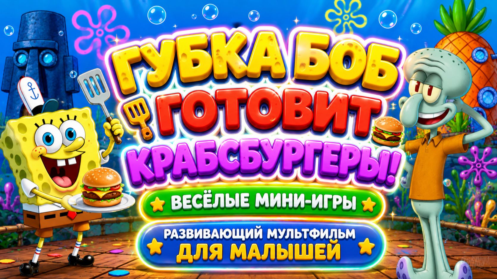 Губка Боб готовит крабсбургеры! 🍔🧽 Весёлые мини-игры  Развивающий мультфильм для малышей