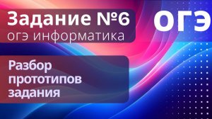 Задание 6 Разбор прототипов задач