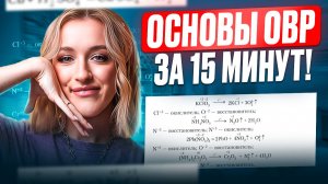 ОВР для ЧАЙНИКОВ за 15 МИНУТ! МЕТОД ЭЛЕКТРОННОГО БАЛАНСА с НУЛЯ для ЕГЭ по ХИМИИ 2026