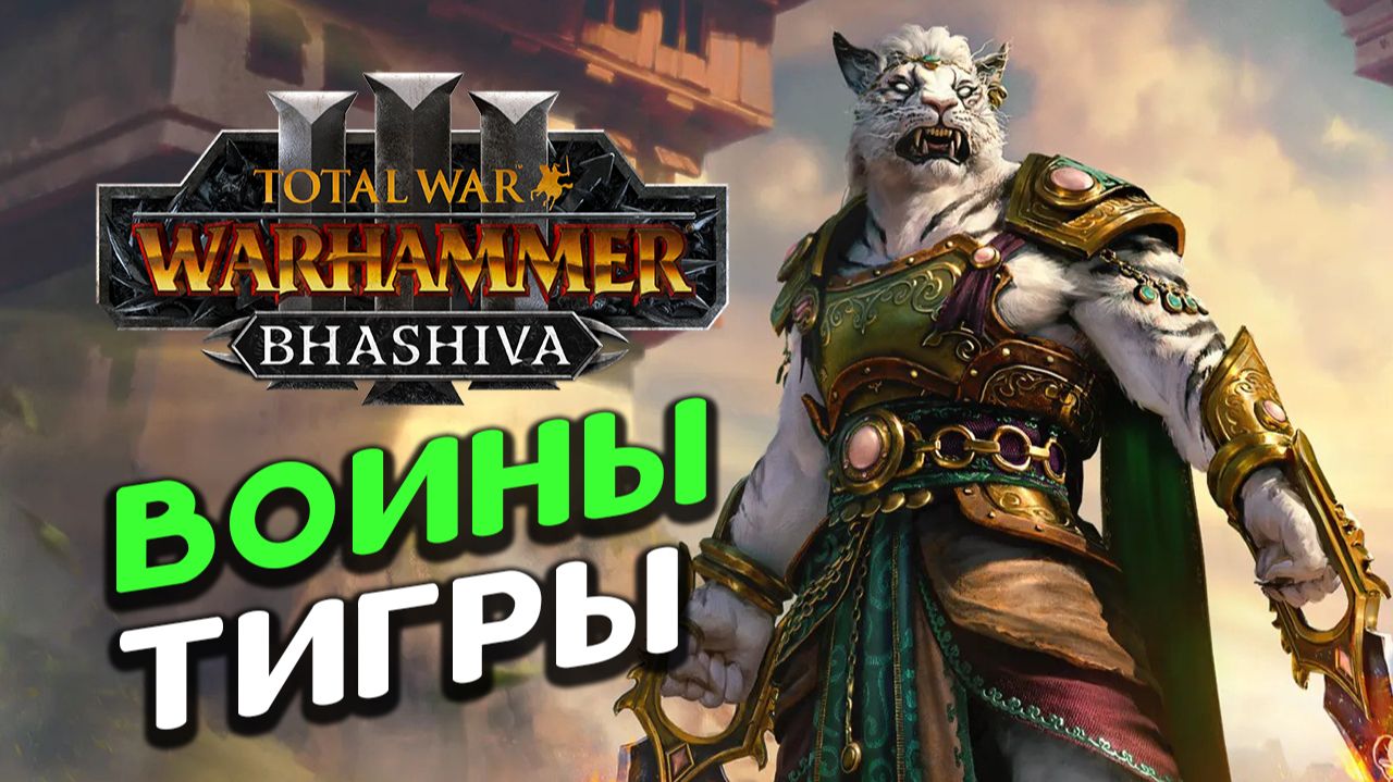 Воины-тиры Бхашивы - дополнение Total War WARHAMMER III - Bhashiva
