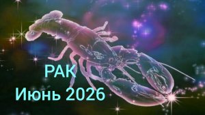 РАК ♋ июнь 2026 года.Гороскоп и расклад таро 🔮
