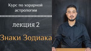 КУРС ПО ХОРАРНОЙ АСТРОЛОГИИ ❘ ЛЕКЦИЯ 2: ЗНАКИ ЗОДИАКА