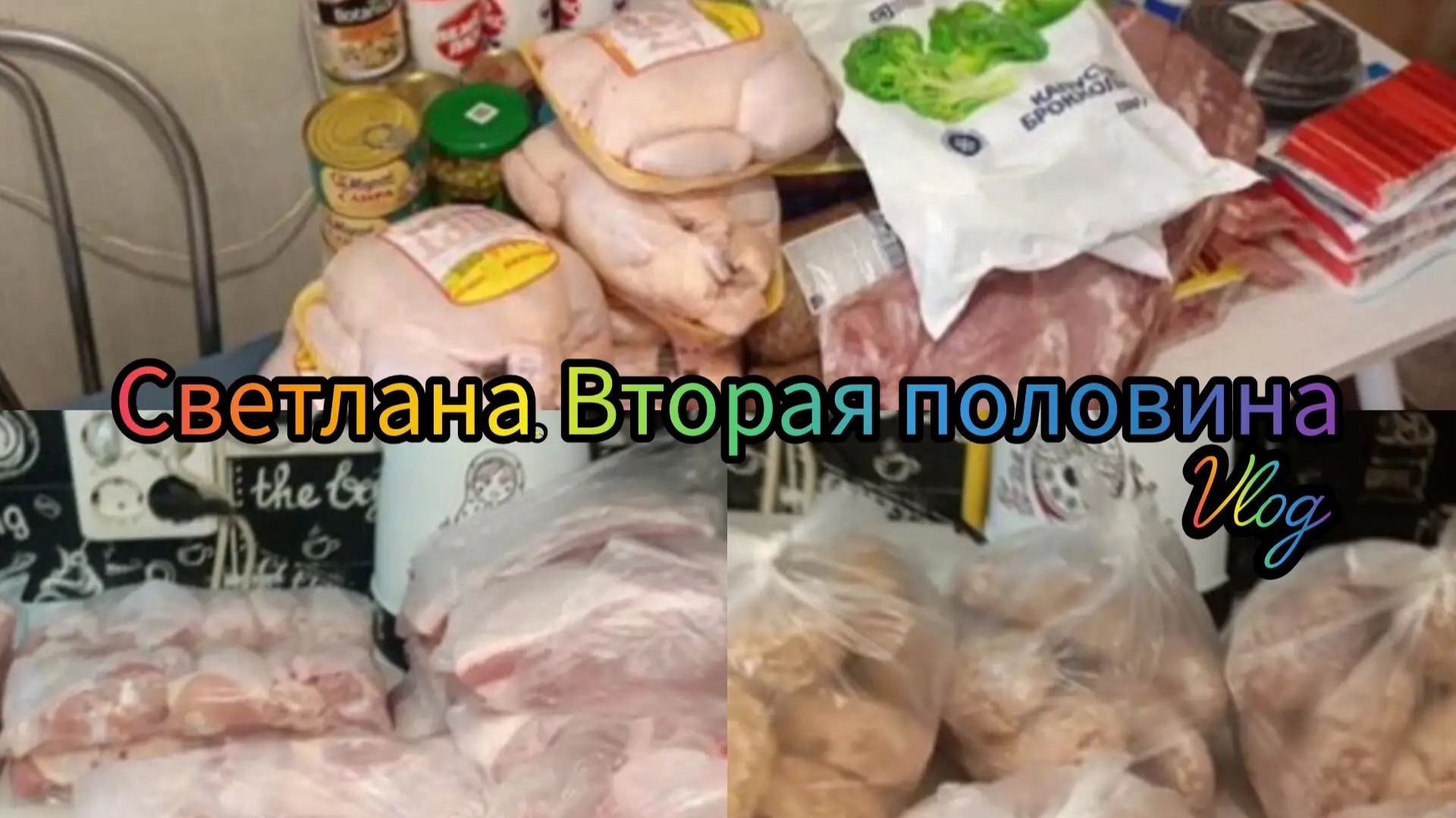 3/Большая закупка продуктов.Заготовки в морозилку.