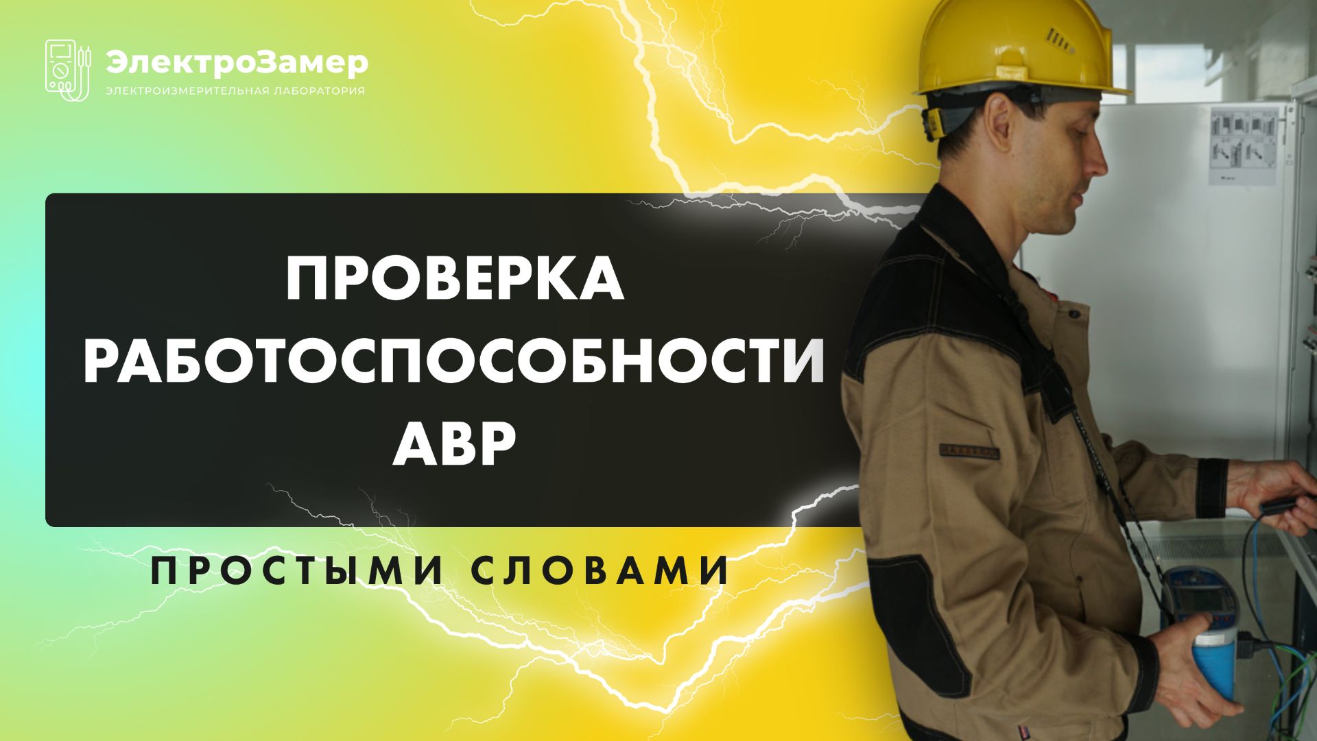 Проверка работоспособности АВР простыми словами