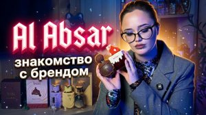 Al Absar I Первое знакомство, новые флаконы I Арабская парфюмерия