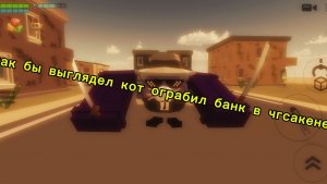 Как бы выглядел кот ограбил банк в чгсакене (анимация)