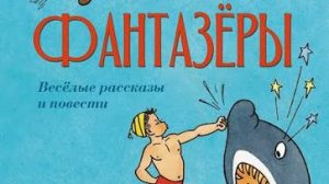 ПЕСНЯ ПРО КЛУБ ДРУЗЕЙ - ФАНТАЗЁРОВ