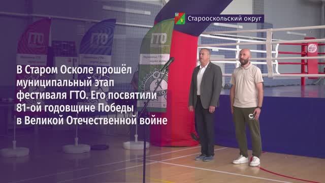 в Старом Осколе прошёл муниципальный этап фестиваля ГТО