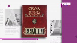 «Свод русского фольклора. Былины», серия книг «100 и 1 цитата»