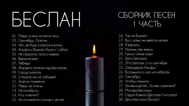 БЕСЛАН: все ПЕСНИ — 1 часть ❗сборник смотреть онлайн