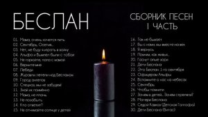 БЕСЛАН: все ПЕСНИ — 1 часть ❗сборник