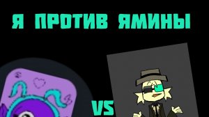 Я против Ясмины 18к