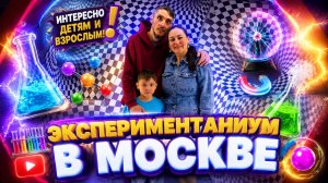 Эксперементаниум в Москве | Москва | Музеи Москвы | Куда сходить с ребёнком в Москве