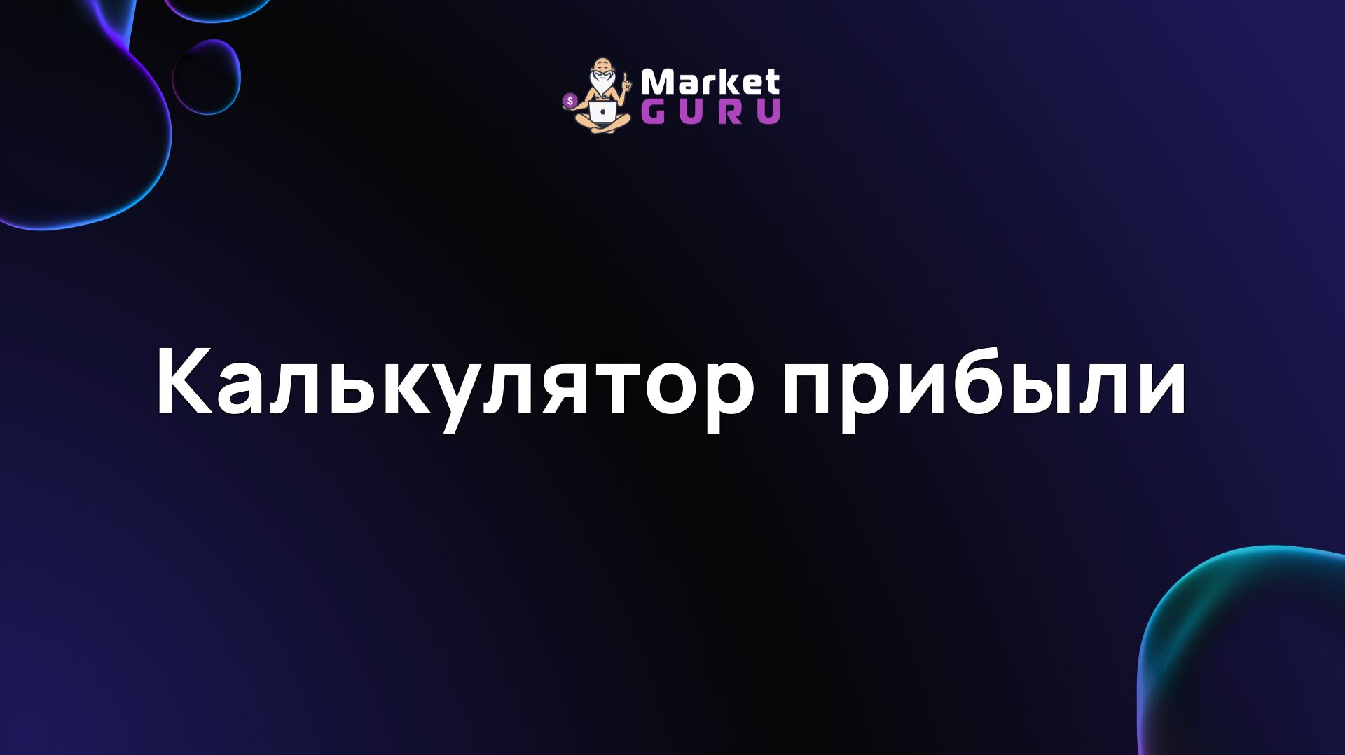 Калькулятор прибыли – подробная инструкция