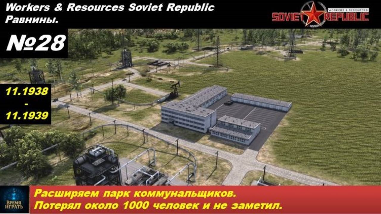 Workers & Resources Soviet Republic Равнины №28. Расширяем парк коммунальщиков. Потерял 1000 человек