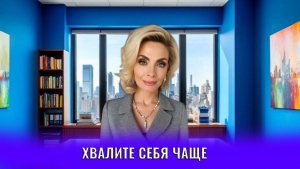 Хвалите себя чаще