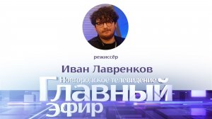 Режиссёр Иван Лавренков в «Главном эфире»