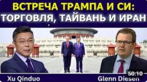 Сюй Циньдо_ встреча Трампа и Си — экономика, Тайвань и Иран