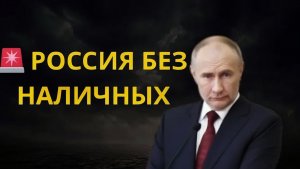 🚨 Россия без наличных Люди в шоке от новых ограничений  Цифровой контроль начинается