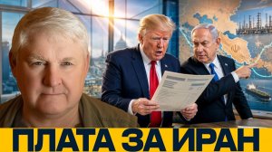 Нетаньяху и Трамп; кто заплатит за Иран? - Андрей Мартьянов