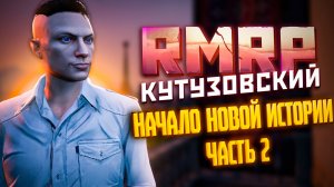 🐼РАБОТАЮ ДВА ЧАСА И КОПЛЮ НА ПЕРВОЕ АВТО - GTA 5 RMRP | КУТУЗОВСКИЙ, ГАЙД, ПРОМОКОД | #gta5rmrp