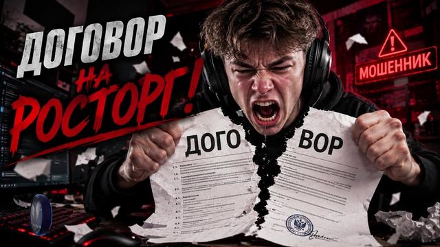 ДОГОВОР на РОСТОРГ ! Телефонные аферисты