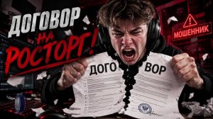 ДОГОВОР на РОСТОРГ ! Телефонные аферисты
