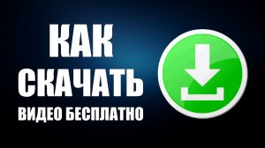 Как скачать видео, с вк, ютуба, рутуба, бесплатно на телефон и на компьютер