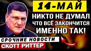 Скотт Риттер почему Иран по-прежнему выигрывает войну Трампа